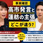 高市発言と蓮舫の主張